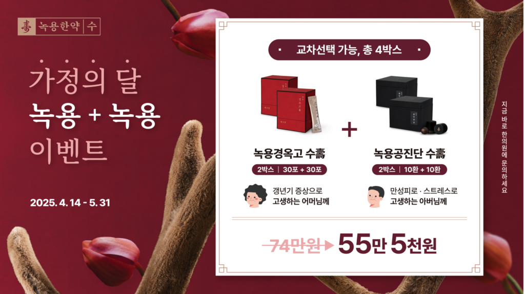 양산 새몸처럼 한의원 가정의 달 녹용 녹용 이벤트