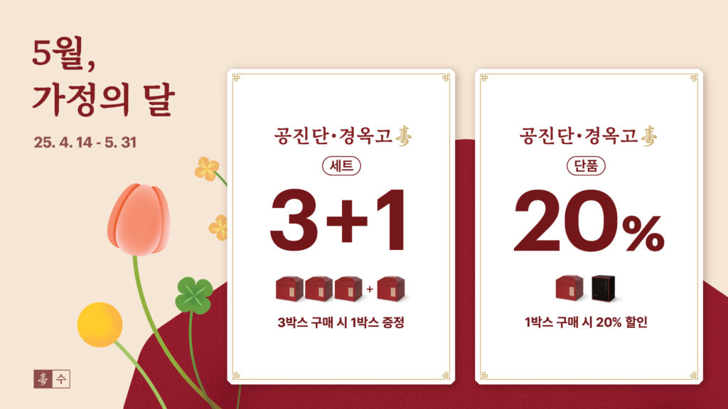 양산 새몸처럼한의원 2025년 가정의달 5월 공진단 경옥고 이벤트