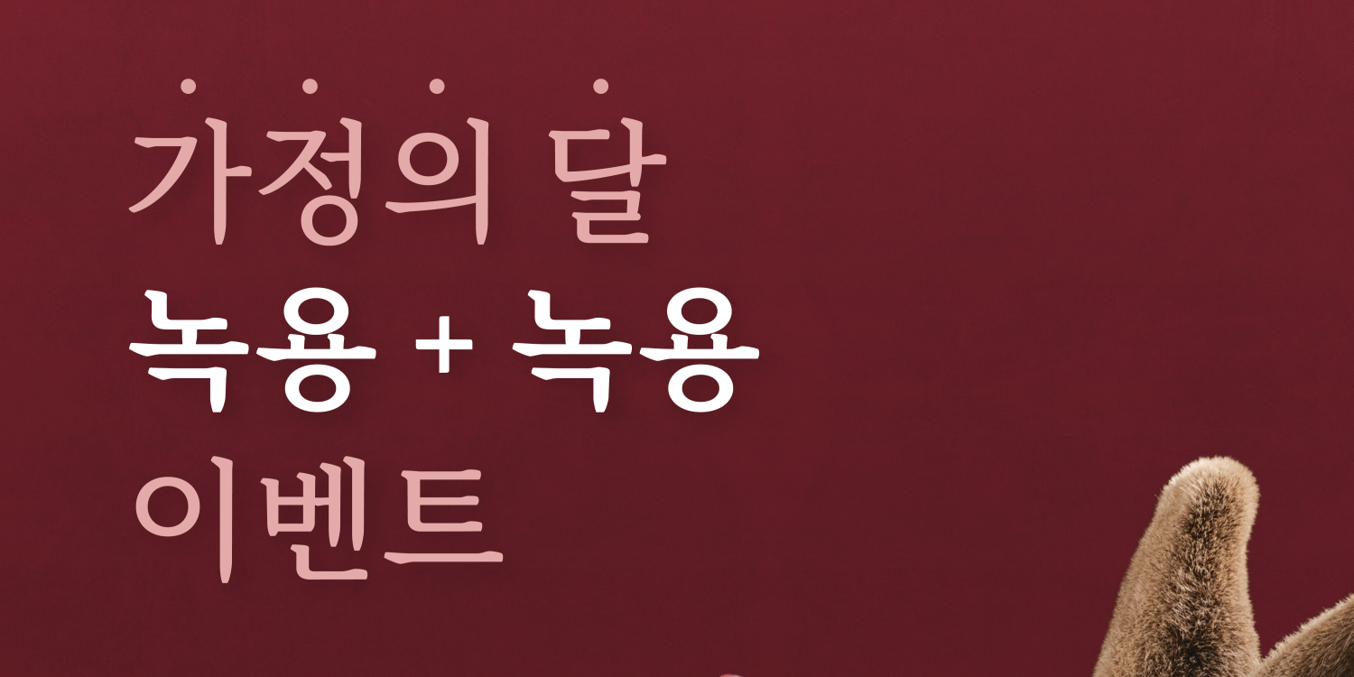 2025년 새몸처럼한의원 5월 녹용+녹용 이벤트