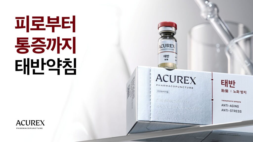 태반약침 피로부터 통증까지