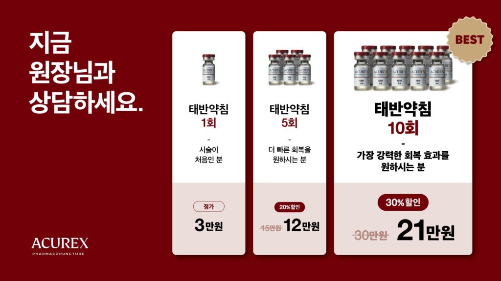 새몸처럼한의원 태반약침 자하거약침 이벤트