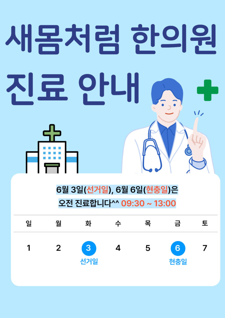 21대 대통령선거일 현충일 새몸처럼한의원 단축진료 안내