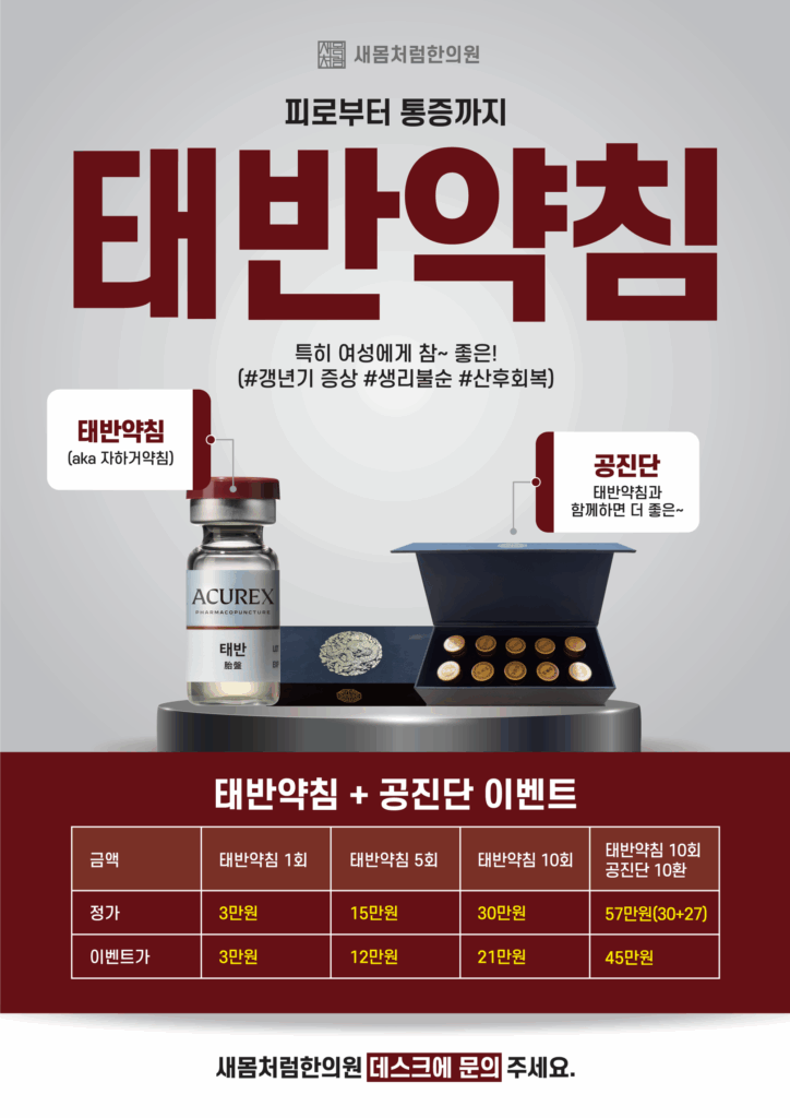 새몸처럼한의원 태반약침 공진단 이벤트