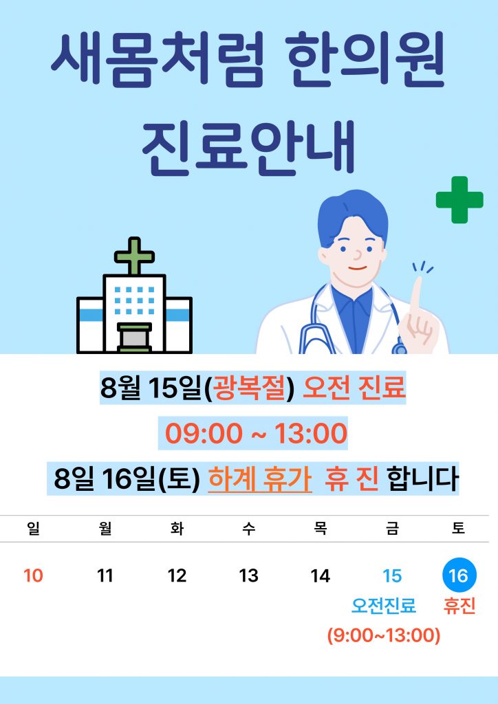 새몸처럼한의원 광복절 오전 진료 및 하계휴가