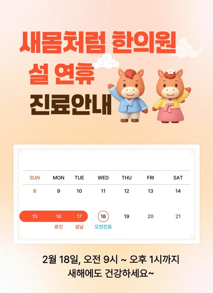 설연휴 새몸처럼한의원 진료안내, 2월 18일 수요일 진료