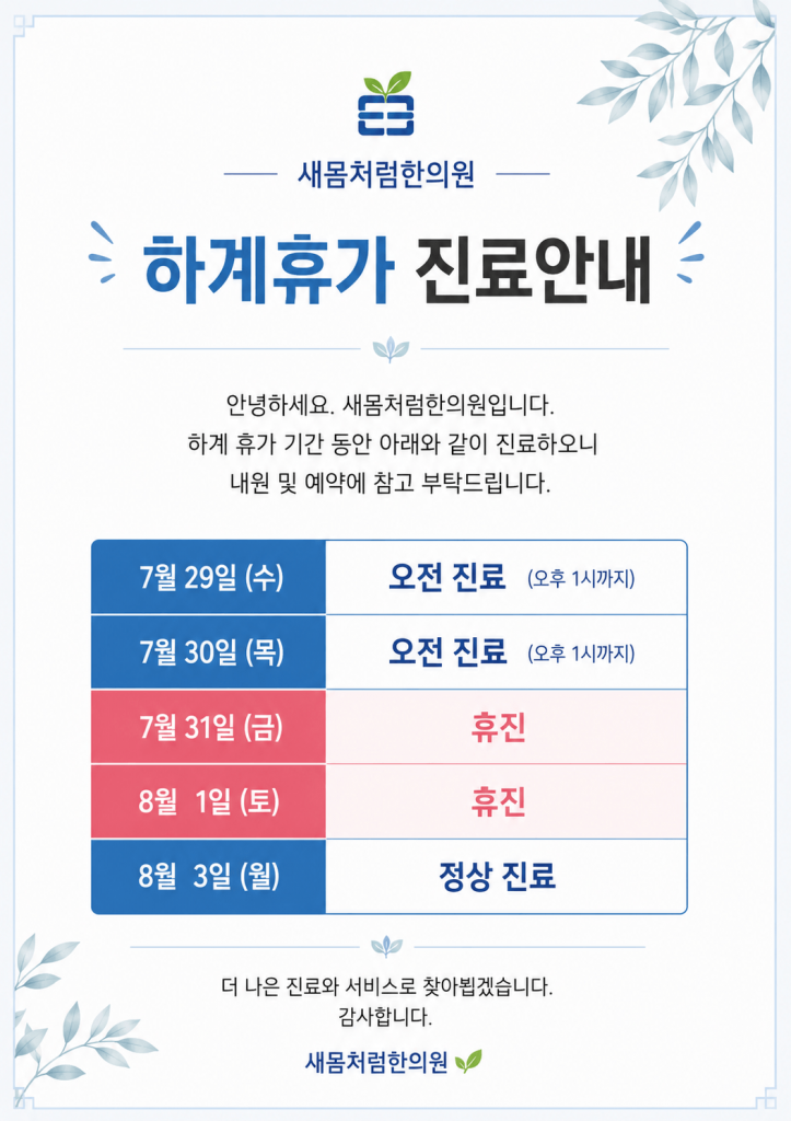 새몸처럼한의원 여름 휴가 진료안내