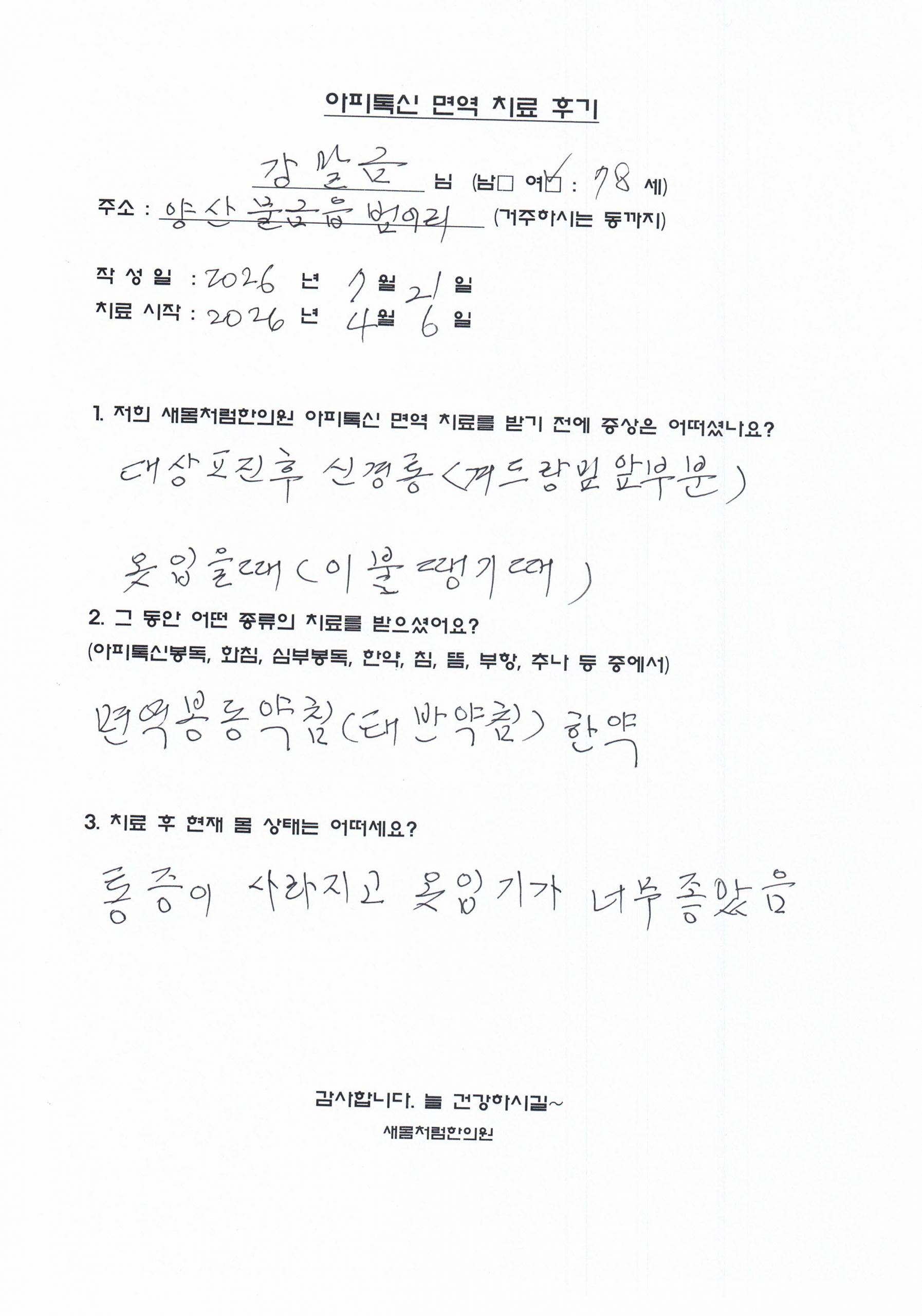 대상포진후신경통 치료 자필 후기