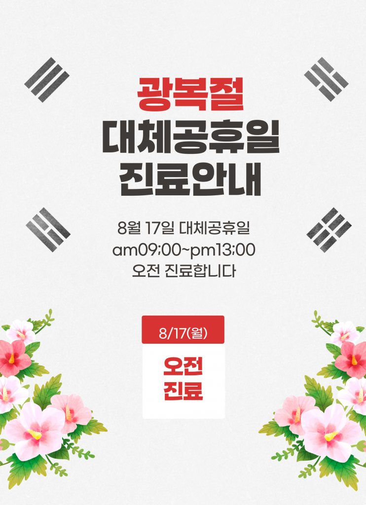 광복절 대체공휴일은 오전 9시부터 오후 1시까지 진료
